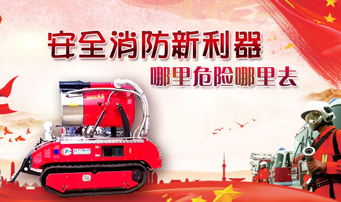 安全消防新利器，哪里危險哪里去